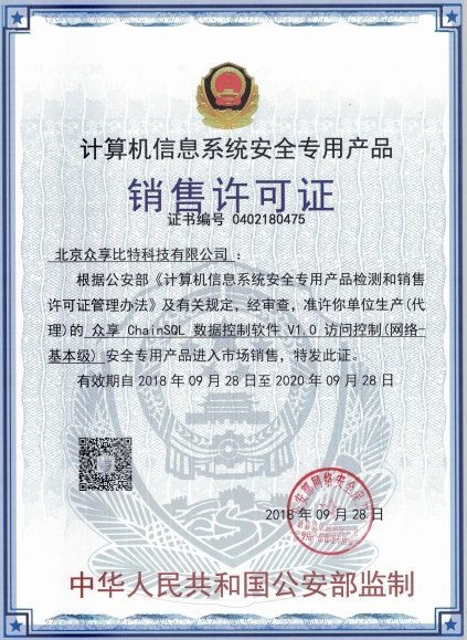 众享比特ChainSQL数据控制软件 荣获计算机信息系统安全专用产品销售许可，赋能计算机系统集成新高度