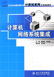 计算机网络系统集成 理论与实践的结合——21世纪应用型本科计算机教材探讨